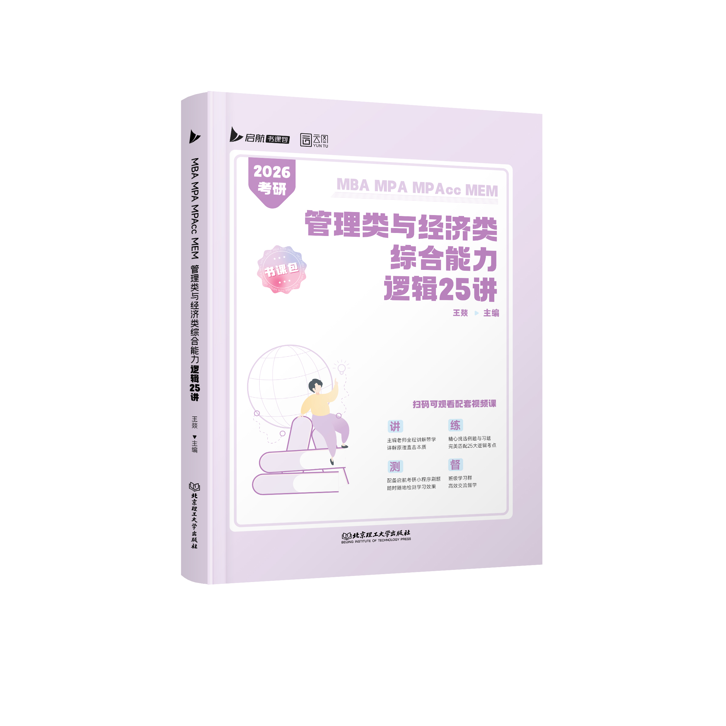 2026版MBA MPA MPAcc MEM管理类与经济类综合能力逻辑25讲