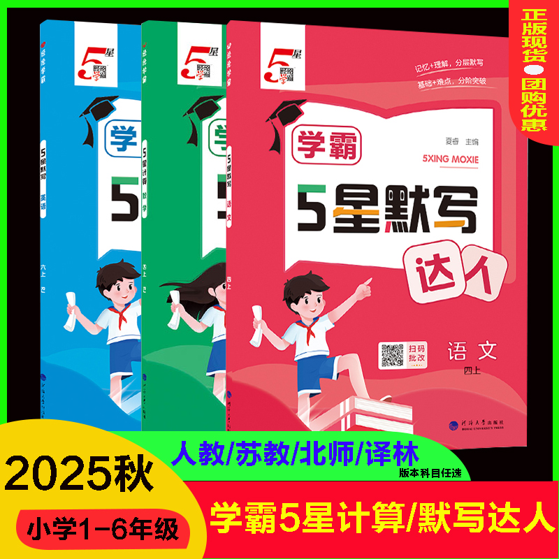 小学5五星学霸计算默写达人语文