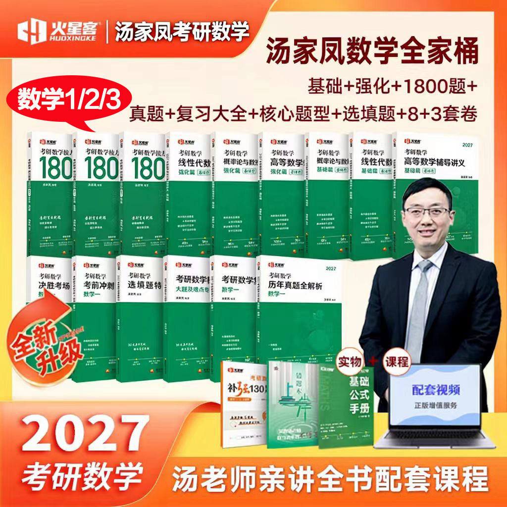 2027考研数学汤家凤1800题图片