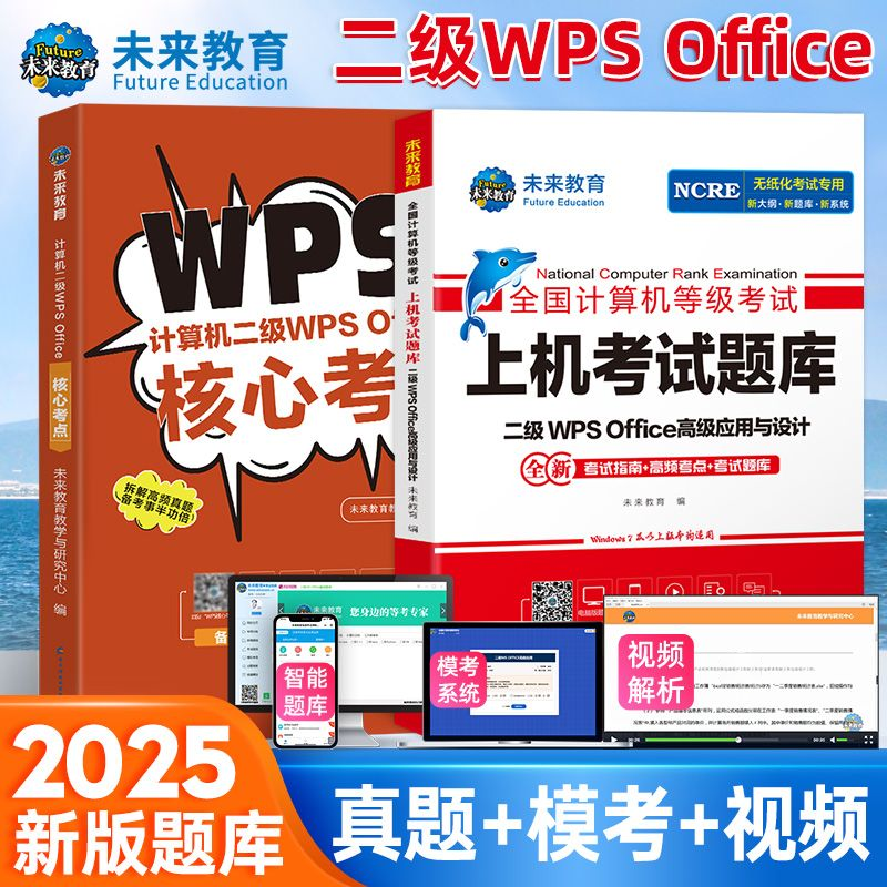 未来教育2025年9月全国计算机等级考试二级wpsoffice上机题库真题网课书籍国二小黑计算机二级WPS高级应用搭计算机二级ms教材课堂