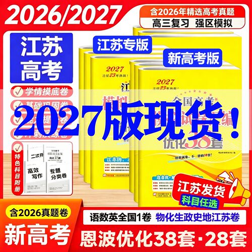 2026新高考真题恩波优化38套数学