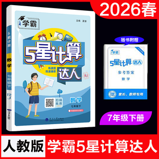 2026春计算达人七年级下册数学人教版RJ 初一7年级下同步练习题混合计算题实数整式加减一次方程不等式专项训练必刷题七下运算能手