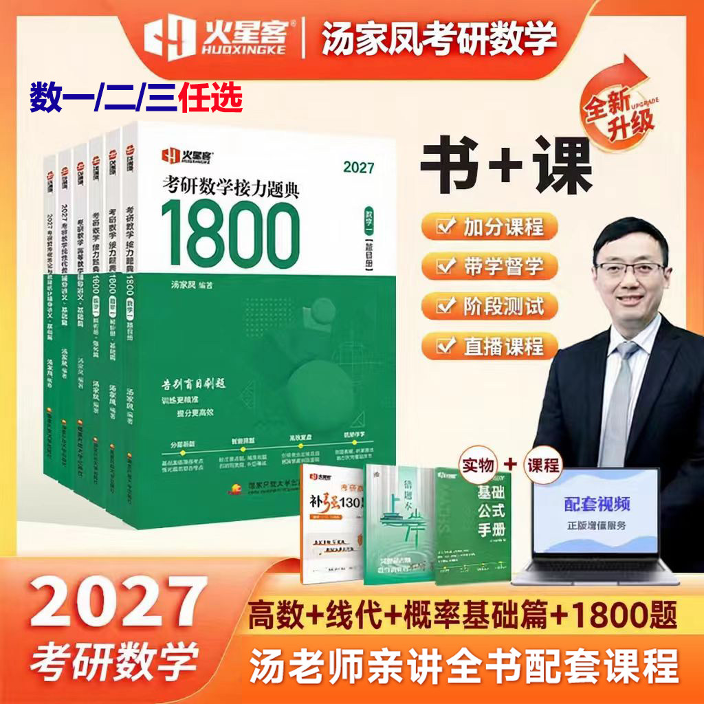 2027考研数学汤家凤1800题图片