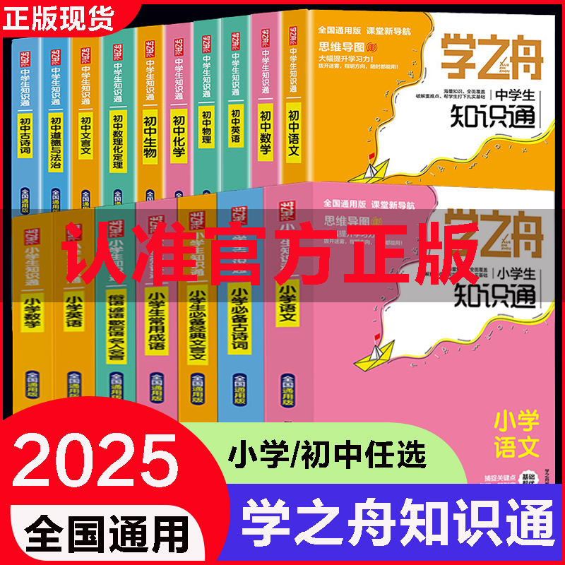 学之舟小学生知识通小学语文数学