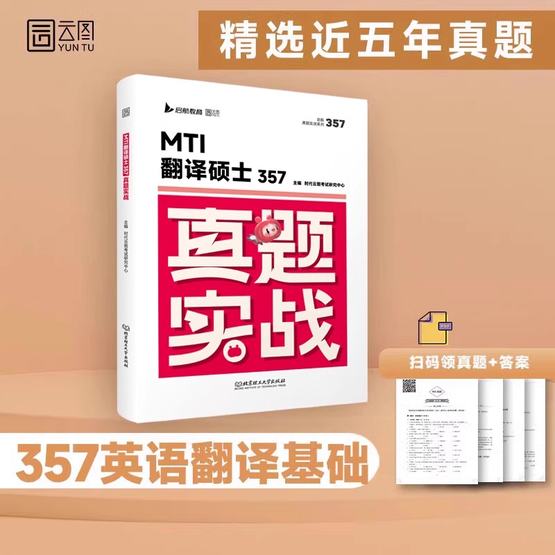 翻译硕士mti真题实战2026年211翻硕英语基础历年试卷题库习题刷题模拟卷26考研卷子套卷357狂背448汉语写作与百科知识黄皮书词条