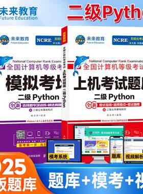 未来教育计算机二级python上机题库教材书籍2025年9月msoffice全国等级考试激活语言程序设计基础教程课程2026练习题资料模拟软件