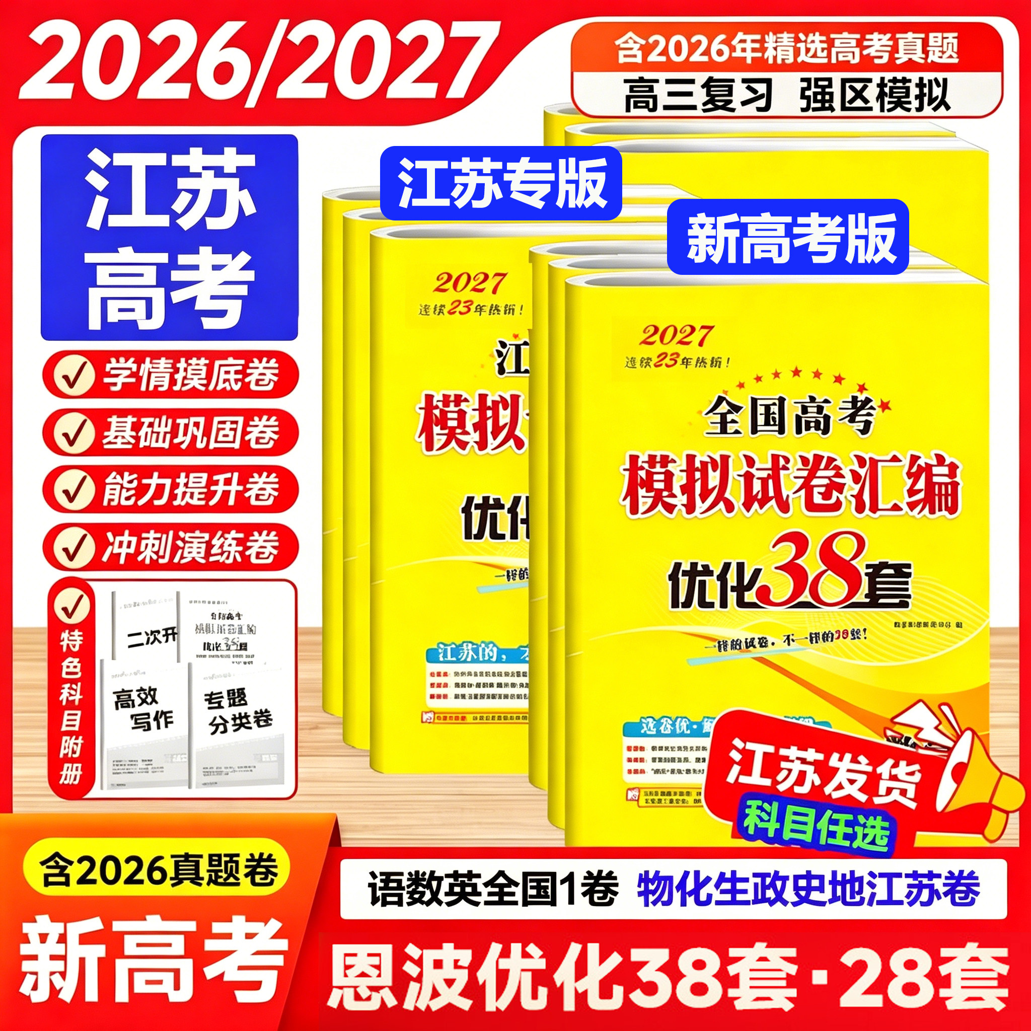 2027版2026版恩波38套江苏高考模拟试卷26年语文数学英语汇编优化三十八物理化学生物政治历史地理28套新高考真题物化生复习资料