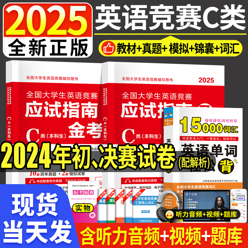 2025年全国大学生英语竞赛C类历年真题库试卷a专用b教材d应试指南大学本科生考试奥林匹克试题neccs官方研究生词汇听力翻译大英赛