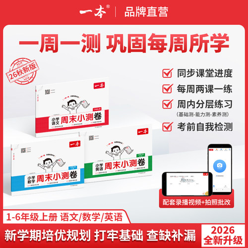 2026秋一本周末小测卷语数英上册