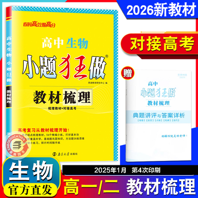 26版.恩波.小题狂做.高中生物.教材梳理.新高考版.2025.1