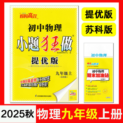 25秋.恩波.小题狂做提优版.初中物理.9年级上.苏科版.2025.3