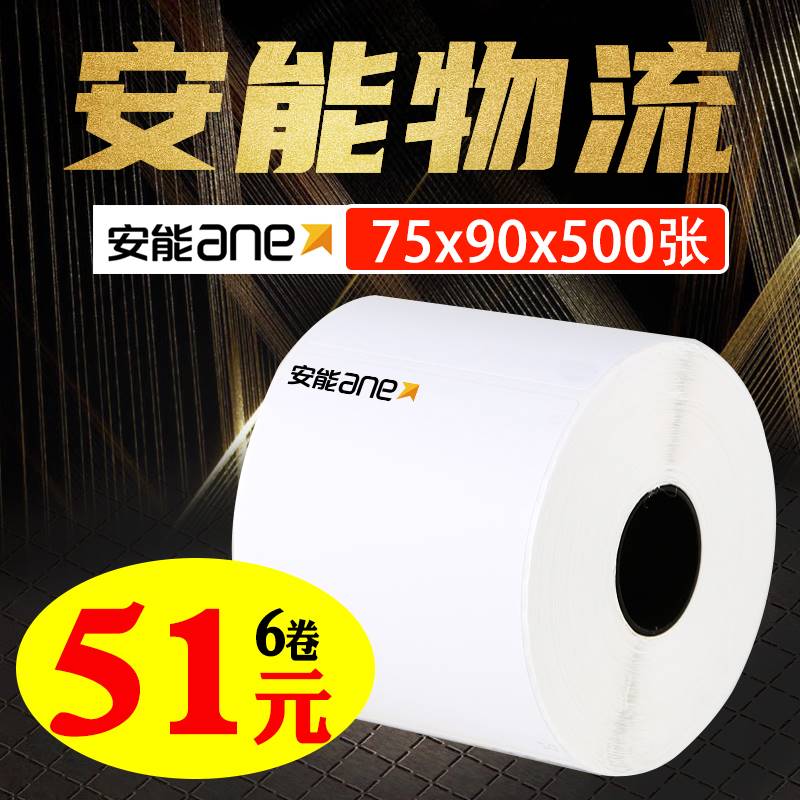 物流标签纸 大小卷齐全 安能快递电子面单三防热敏纸不干胶快递单