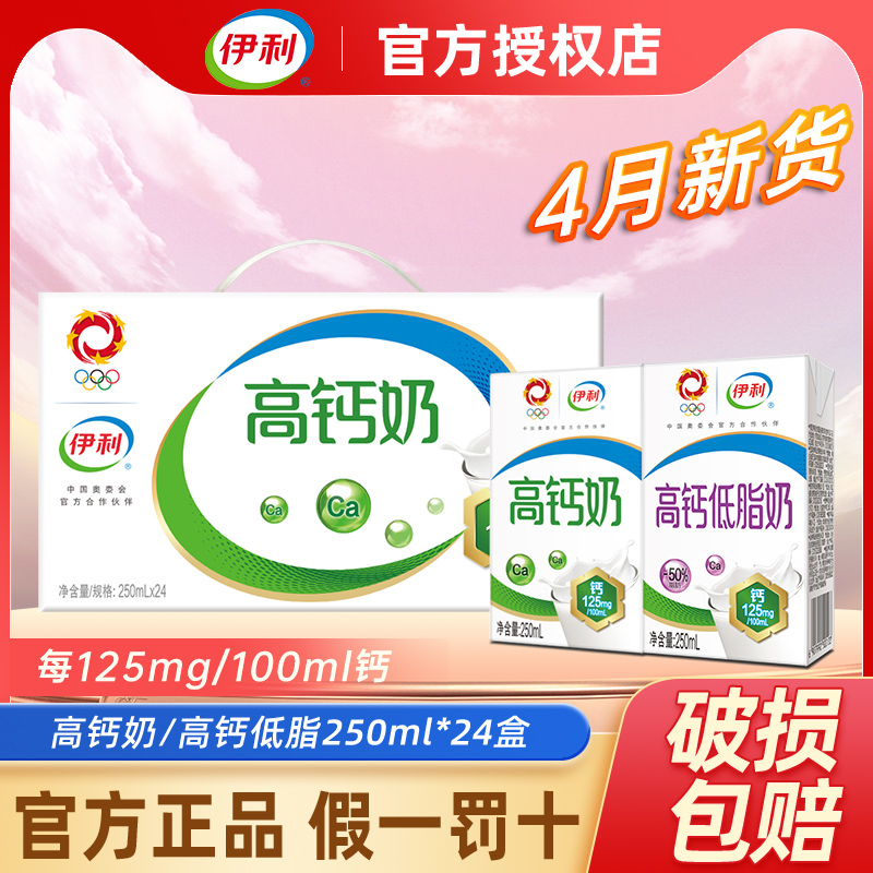 4月伊利高钙奶高钙低脂250ml*24盒整箱纯牛奶学生送礼中老年早餐 咖啡/麦片/冲饮 调制乳（风味奶） 原图主图