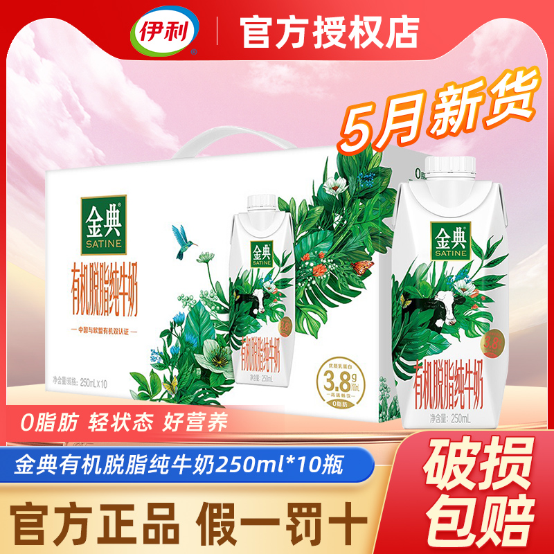 5月伊利金典有机脱脂梦幻盖纯牛奶250ml*10盒大人小孩早餐有机奶