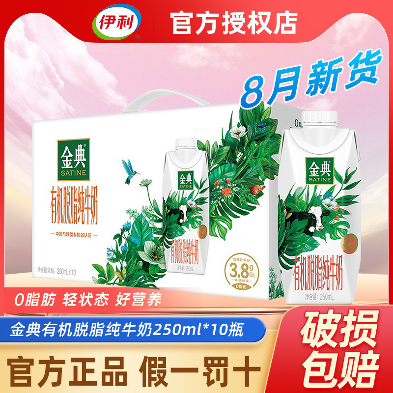 7月伊利金典有机脱脂梦幻盖纯牛奶250ml*10盒大人小孩早餐有机奶