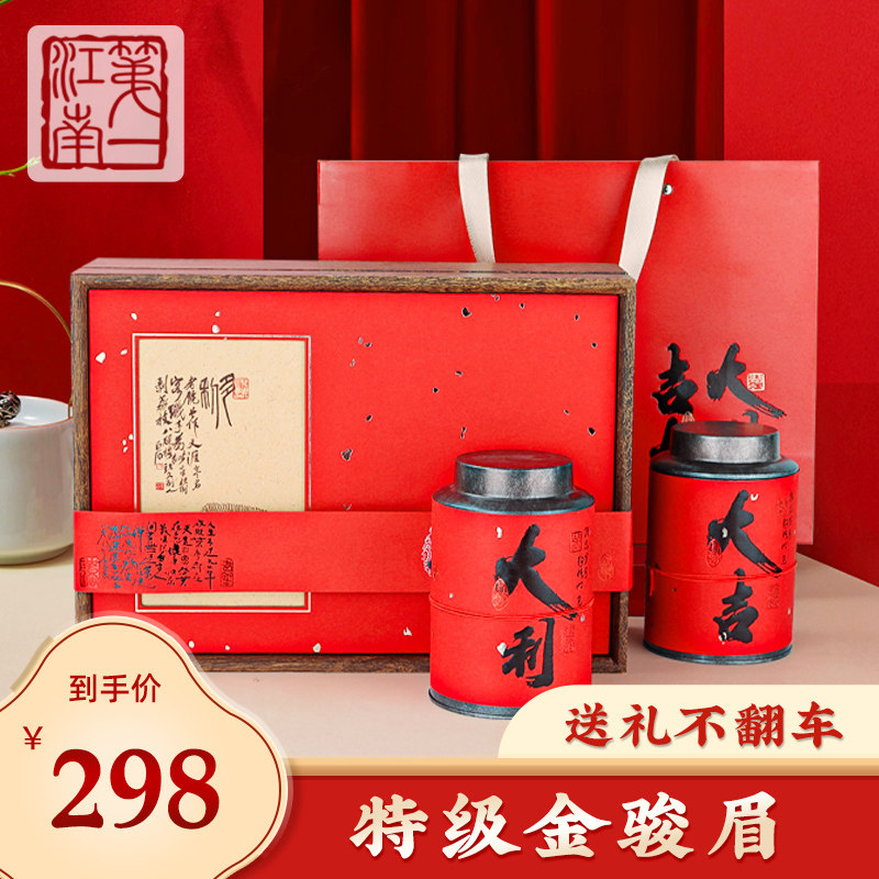 第一江南 骏江南  金骏眉红茶武夷山特级大吉大利茶叶礼盒装250g属于什么档次？