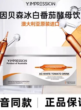 因贝森Y.IMPRESSION冰白番茄酵母饮番茄冰白澳洲原装进口抖音同款