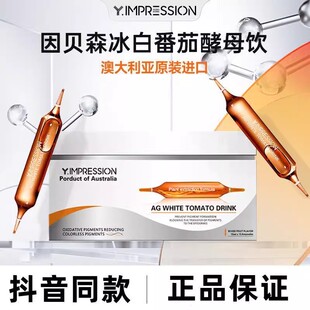 因贝森Y.IMPRESSION冰白番茄酵母饮番茄冰白澳洲原装进口抖音同款