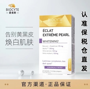 法国碧维斯biocyte升级版美白丸40粒/盒成人内服谷胱甘肽胶囊—DR