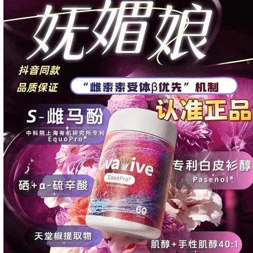 妩媚娘巢颜轻S雌马酚白皮杉醇