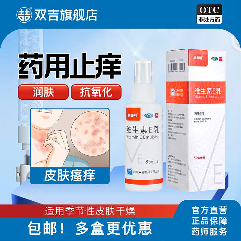 【优赛明】维生素E乳85ml*1瓶/盒
