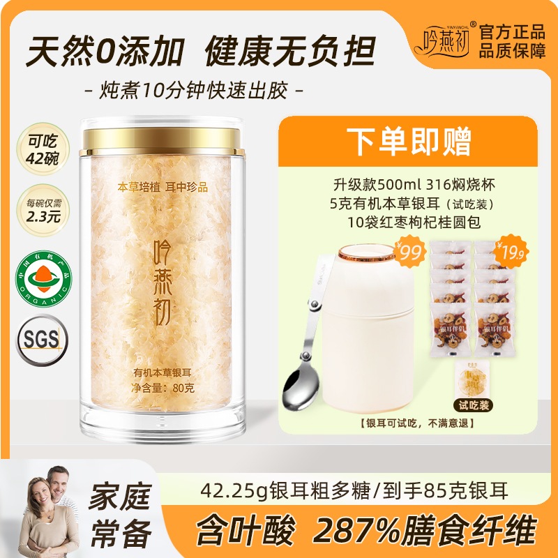 吟燕初有机本草银耳500ml焖烧杯