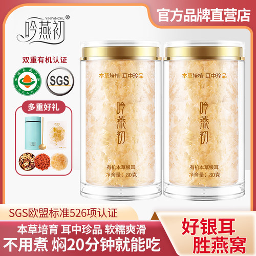 吟燕初有机本草银耳金燕糯耳免洗