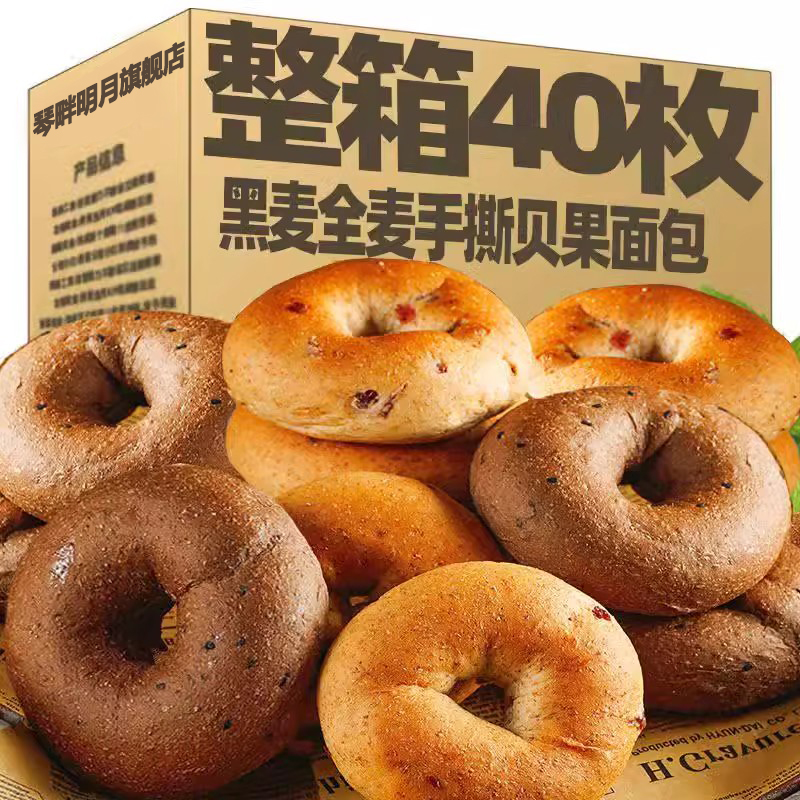 全麦贝果面包无糖精减黑麦杂粮欧包代餐低脂零卡健身饱腹早餐食品