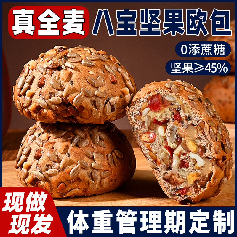 全麦八宝坚果欧包面包减低0无添蔗糖高饱腹卡肥代早餐食品整箱脂