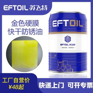 英飞特金色硬膜长期快干防锈油金色挥发性速干金属模具零件防锈剂