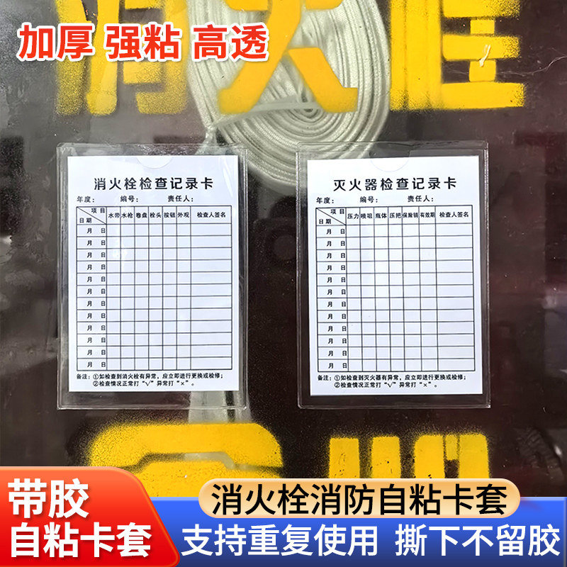 灭火器检查软胶卡套消防器材消火栓卡袋透明记录卡背胶自粘带pvc