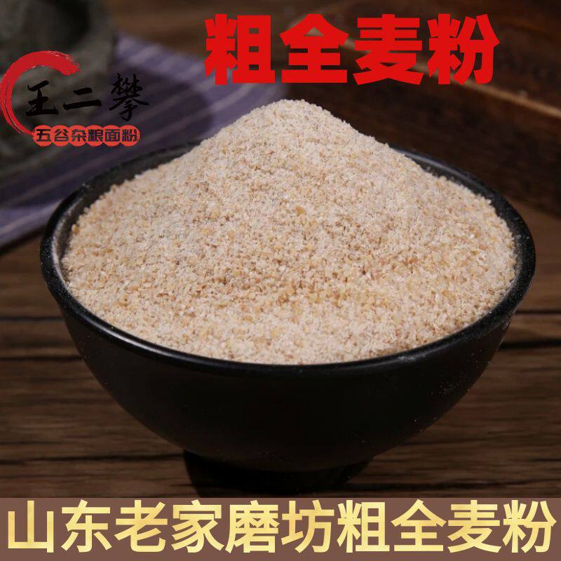【纯粗全麦粉】山东农家粗全麦面粉含麦麸做面包馒头粗粮粉