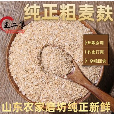 【粗小麦麦麸皮】热敷食用做杂粮面食山东农家麦麸皮新鲜麦麸子