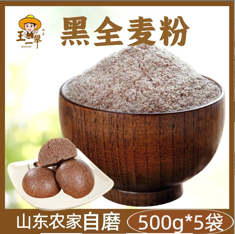 【纯黑全麦粉】含麦麸山东农家自磨黑麦粉黑小麦粉做黑全麦烘焙