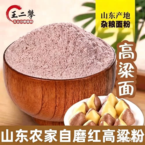 5斤山东红高粱面粉农家纯