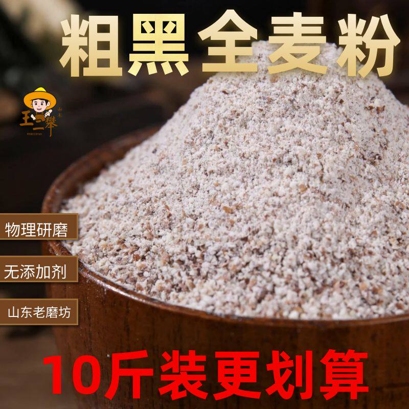 【10斤纯粗黑全麦粉】山东农家粗黑全麦面粉含麦麸做面包馒头