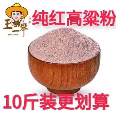 10斤装非糯纯红高粱粉】高粱面粉不能做汤圆农家自磨粗粮无添加剂