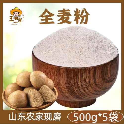 【纯全麦粉】山东农家无添加全麦面粉含麦麸家用做包子馒头粗粮粉