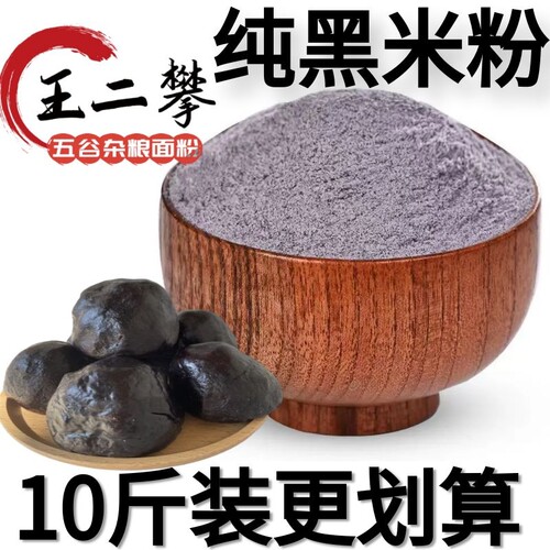 黑米粉无添加剂山东农家自磨