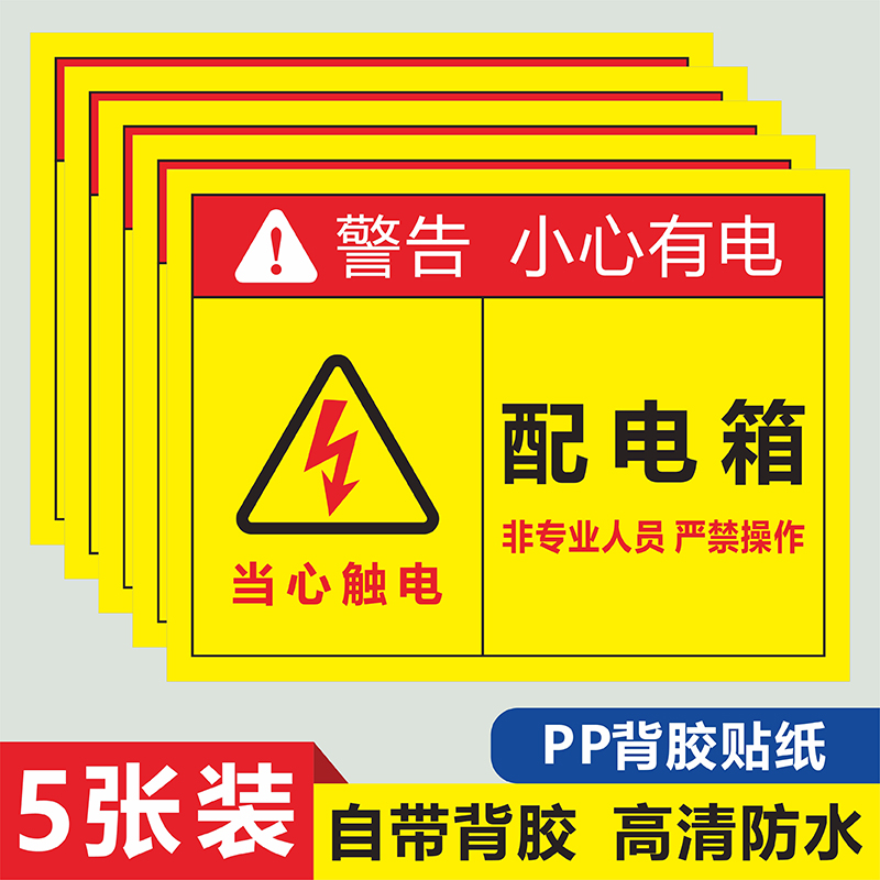 有电危险禁止靠近标识牌配电房高压危险严禁攀爬安全警示牌配电箱电源柜触电不干胶禁止堆放当心火灾提示牌