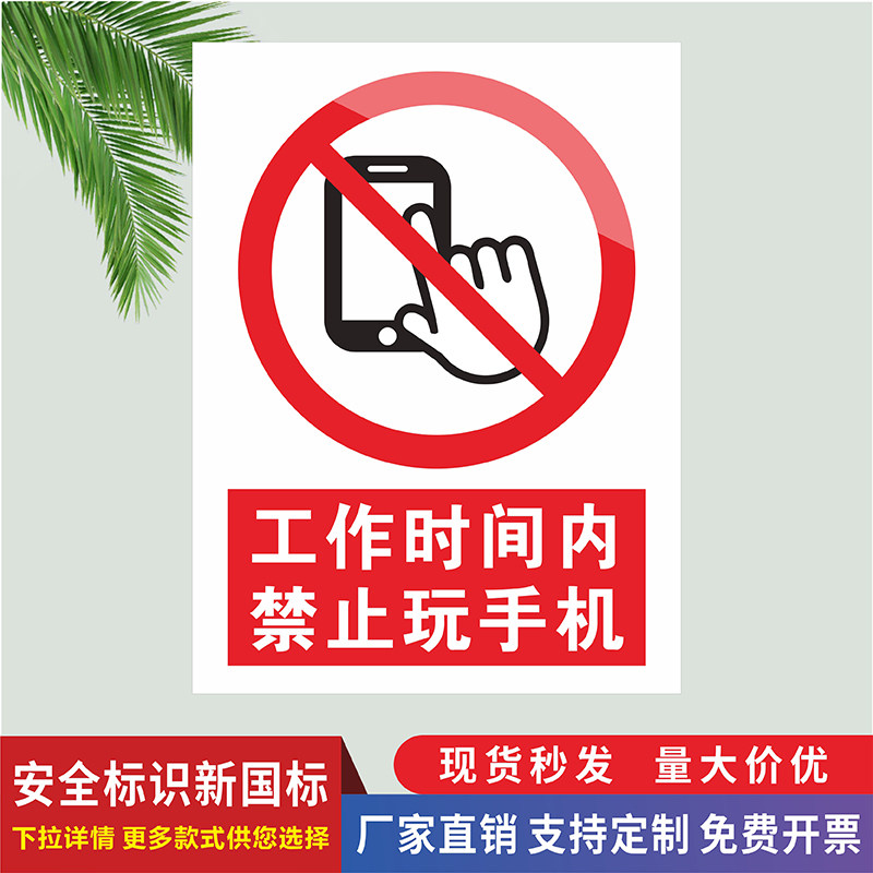工作时禁止玩手机标识牌企业车间安全规范生产提示牌上班时间请勿打
