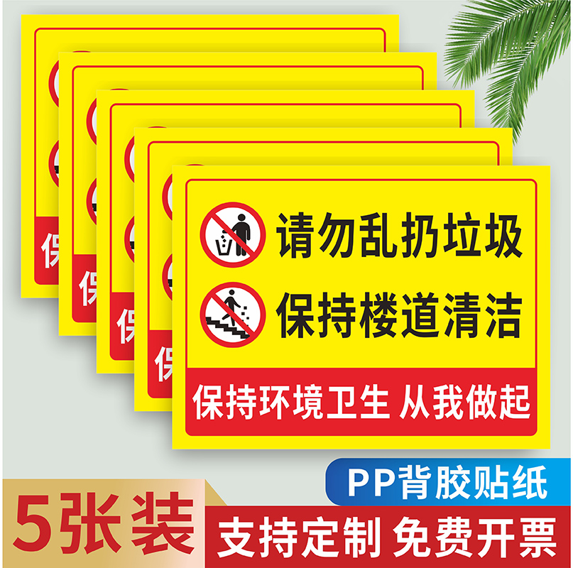 保持楼道清洁请勿随地吐痰乱扔垃圾烟头温馨提示贴纸物业警告标牌爱护环境禁止