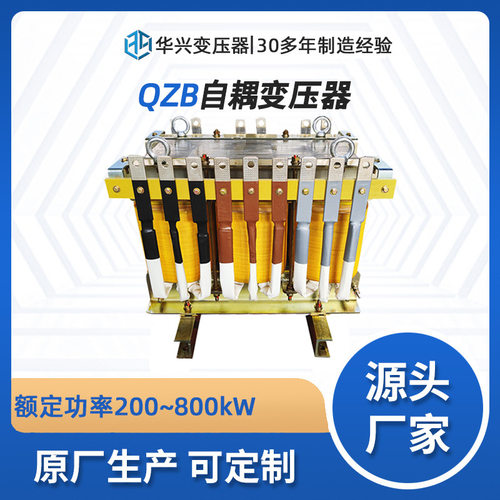 武汉华兴生产厂家供应QZB系列降压自耦变压器690v转440v345v