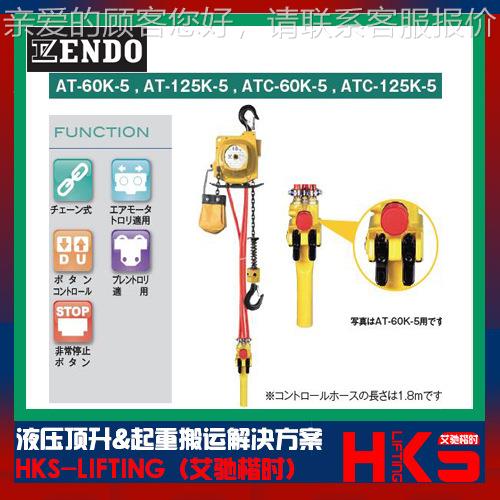 日本EDO远动藤气葫芦 A-125K ATAT-125KN-T125K-5气动葫芦 原装