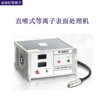 大气直喷式等离子体发生器  线缆管材等离子表面处理机厂家