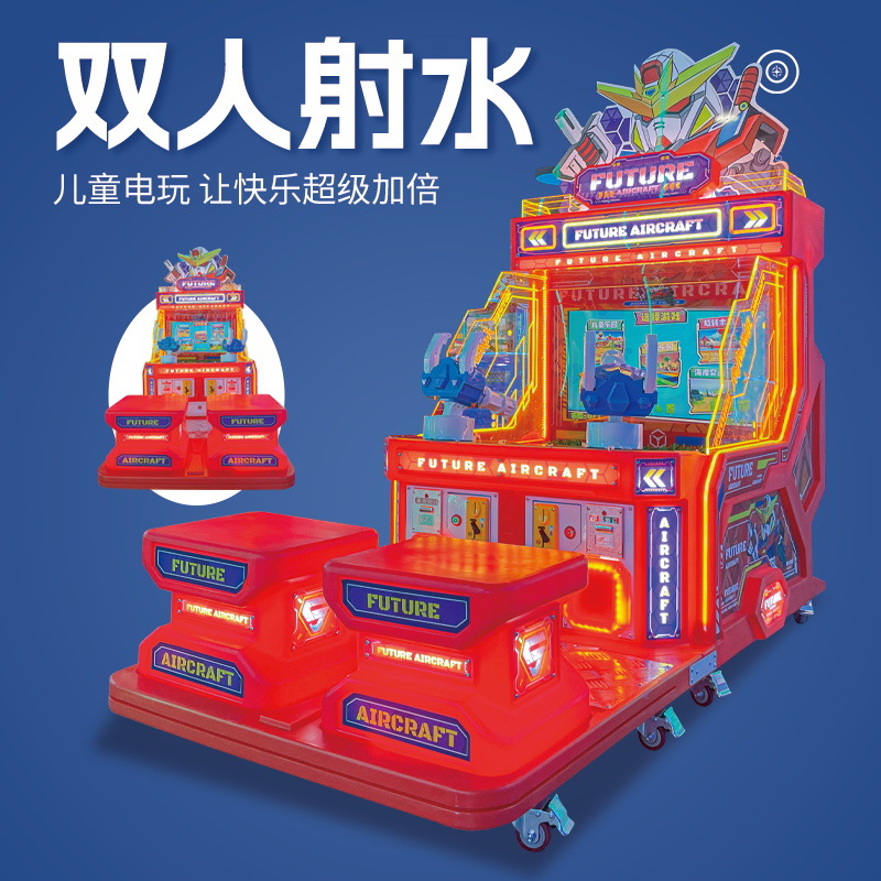儿童乐园商用扫码投币射水游戏机室内电玩城儿童电玩玩具娱乐设备