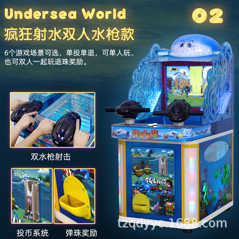 射水乐园游戏机投币射水机双人打水海底世界双枪射击模拟游戏机