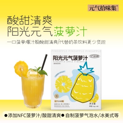 一口菠萝爆汁般酸甜好喝~