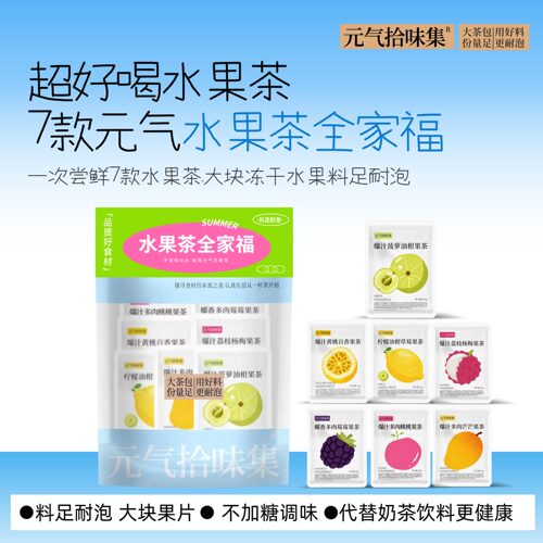 【大促】夏日水果茶全家福7款/冷泡茶花果茶包冷热泡水好喝茶冲饮