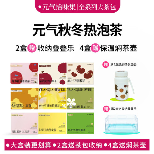 元气大茶包2盒送收纳4盒送焖茶保温壶花茶养生茶耐泡